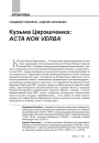 Кузьма Цярэшчанка: ACTA NON VERBA
