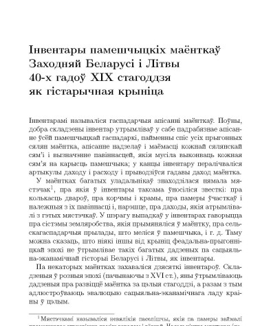 Iнвентары памешчыцкiх маёнткаў Заходняй Беларусi i Лiтвы 40-х гадоў ХIХ стагоддзя як гiстарычная крынiца
