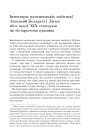 Iнвентары памешчыцкiх маёнткаў Заходняй Беларусi i Лiтвы 40-х гадоў ХIХ стагоддзя як гiстарычная крынiца
