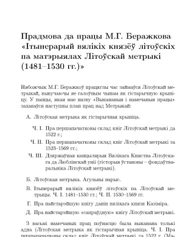 Прадмова да працы М.Г. Беражкова «Iтынерарый вялiкiх князёў лiтоўскiх па матэрыялах Лiтоўскай метрыкi (1481—1530 гг.)»
