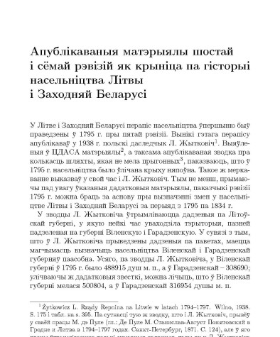 Апублiкаваныя матэрыялы шостай i сёмай рэвiзiй як крынiца па гiсторыi насельнiцтва Лiтвы i Заходняй Беларусi