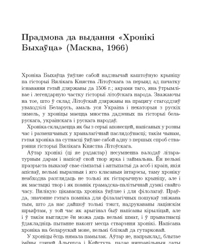 Прадмова да выдання «Хронiкi Быхаўца» (Масква, 1966)