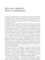 Кнiга пра «Кронiку» Мацея Стрыйкоўскага
