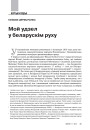 Мой удзел у беларускім руху