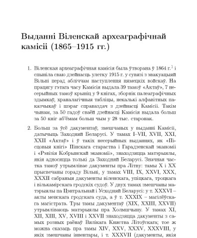 Выданнi Вiленскай археаграфiчнай камiсii (1865—1915 гг.)