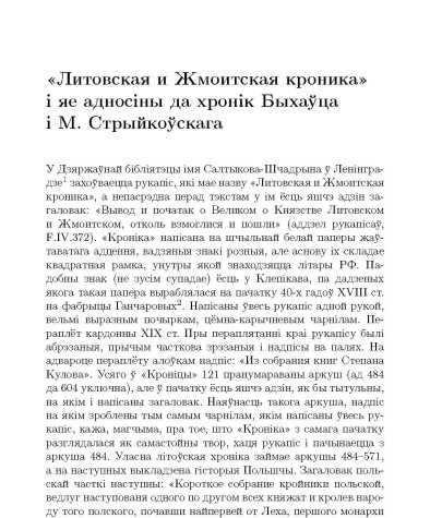 «Литовская и Жмоитская кроника» i яе адносiны да хронiк Быхаўца i М. Стрыйкоўскага