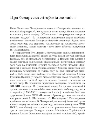 Пра беларуска-лiтоўскiя летапiсы