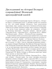 Даследаваннi па гiсторыi Беларусi супрацоўнiкаў Вiленскай археаграфiчнай камiсii