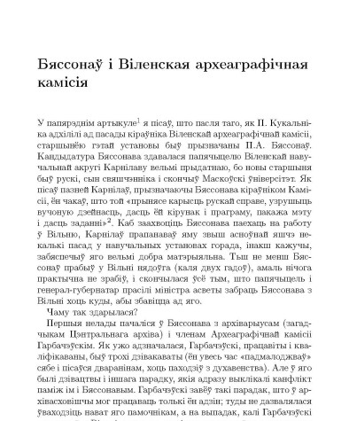 Бяссонаў i Вiленская археаграфiчная камiсiя