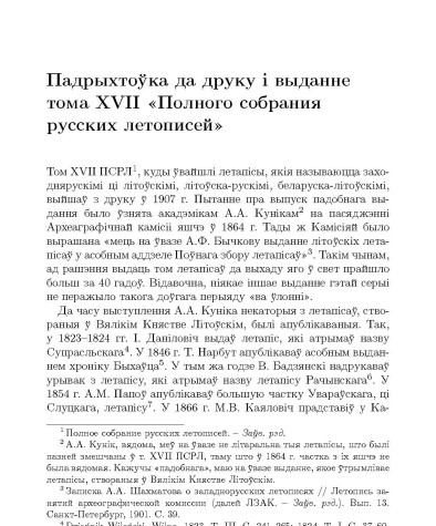 Падрыхтоўка да друку i выданне тома XVII «Полного собрания русских летописей»
