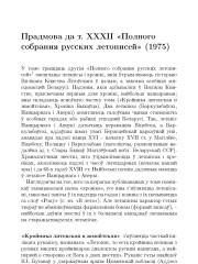 Прадмова да т. XXXII «Полного собрания русских летописей» (1975)
