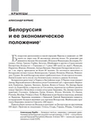 Белоруссия и ее экономическое положение