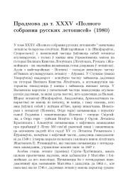 Прадмова да т. XXXV «Полного собрания русских летописей» (1980)