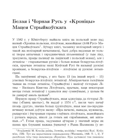 Белая i Чорная Русь у «Кронiцы» Мацея Стрыйкоўскага