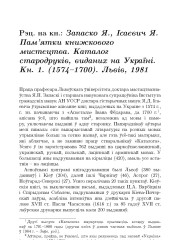 Рэц. на кн.: Запаско Я., Iсаєвич Я. Пам’ятки книжкового мистецтва. Каталог стародрукiв, виданих на Українi. Кн. 1. (1574–1700). Львiв, 1981