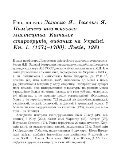 Рэц. на кн.: Запаско Я., Iсаєвич Я. Пам’ятки книжкового мистецтва. Каталог стародрукiв, виданих на Українi. Кн. 1. (1574–1700). Львiв, 1981