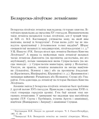 Беларуска-лiтоўскае летапiсанне