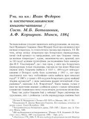 Рэц. на кн.: Иван Федоров и восточнославянское книгопечатание / Сост. М.Б. Ботвинник, А.Ф. Коршунов. Минск, 1984