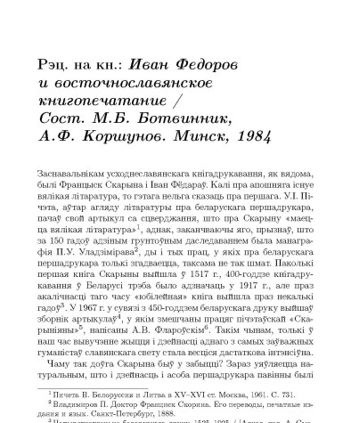 Рэц. на кн.: Иван Федоров и восточнославянское книгопечатание / Сост. М.Б. Ботвинник, А.Ф. Коршунов. Минск, 1984