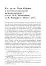 Рэц. на кн.: Иван Федоров и восточнославянское книгопечатание / Сост. М.Б. Ботвинник, А.Ф. Коршунов. Минск, 1984