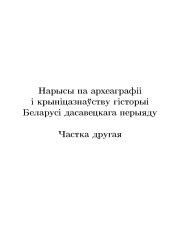 Нарысы па археаграфii i крынiцазнаўству гiсторыi Беларусi дасавецкага перыяду. Частка другая