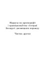 Нарысы па археаграфii i крынiцазнаўству гiсторыi Беларусi дасавецкага перыяду. Частка другая