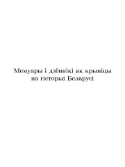 Мемуары i дзённiкi як крынiцы па гiсторыi Беларусi