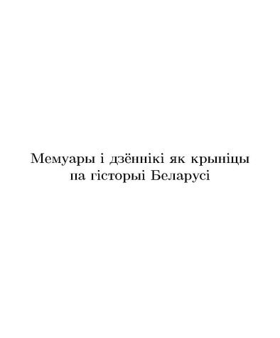Мемуары i дзённiкi як крынiцы па гiсторыi Беларусi