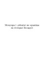 Мемуары i дзённiкi як крынiцы па гiсторыi Беларусi