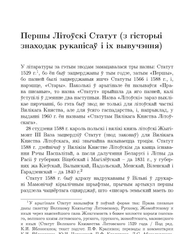 Першы Лiтоўскi Статут (з гiсторыi знаходак рукапiсаў i iх вывучэння)