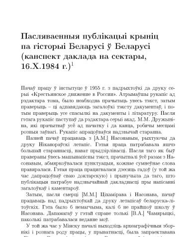 Пасляваенныя публiкацыi крынiц па гiсторыi Беларусi ў Беларусi (канспект даклада на сектары, 16.Х.1984 г.)