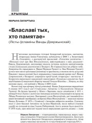 «Блаславі тых, хто памятае». (Лісты-ўспаміны Ванды Дзяржынскай)  