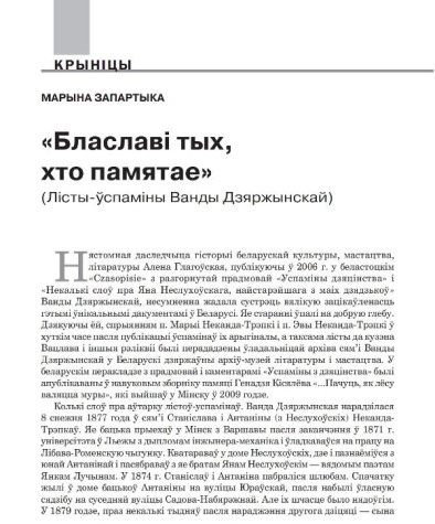 «Блаславі тых, хто памятае». (Лісты-ўспаміны Ванды Дзяржынскай)  