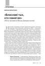 «Блаславі тых, хто памятае». (Лісты-ўспаміны Ванды Дзяржынскай)  