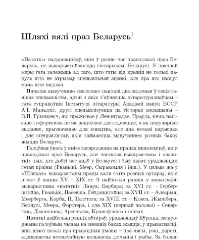 Шляхi вялi праз Беларусь