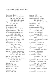 Iменны паказальнiк. Збор твораў: у 3-х тамах. Том 1: Працы па археаграфii i крынiцазнаўству