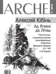 № 5 (150) — 2016. Ад Ятвязі да Літвы. Электроннае выданьне  