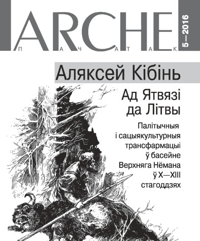№ 5 (150) — 2016. Ад Ятвязі да Літвы. Электроннае выданьне  