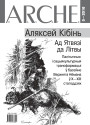 № 5 (150) — 2016. Ад Ятвязі да Літвы. Электроннае выданьне  