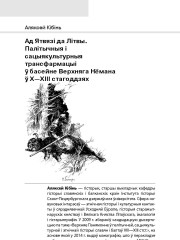 Ад Ятвязі да Лiтвы. Палітычныя і сацыякультурныя трансфармацыі ў басейне Верхняга Нёмана ў Х—ХІІІ стагоддзях