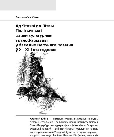 Ад Ятвязі да Лiтвы. Палітычныя і сацыякультурныя трансфармацыі ў басейне Верхняга Нёмана ў Х—ХІІІ стагоддзях