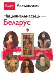 Нацыянальнасьць — Беларус. Электроннае выданьне
