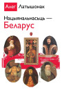 Нацыянальнасьць — Беларус. Электроннае выданьне