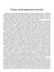 Слова да беларускага чытача