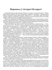 Нарманы ў гісторыі Беларусі