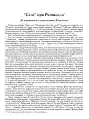 “Сага” пра Рогвалада. Да нарманскага паходжаньня Рагвалода