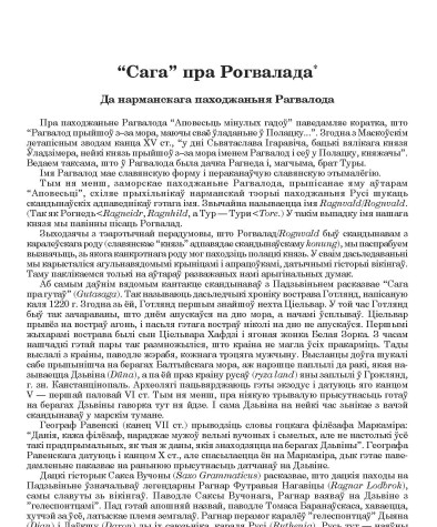 “Сага” пра Рогвалада. Да нарманскага паходжаньня Рагвалода