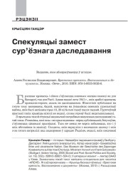 Спекуляцыі замест сур’ёзнага даследавання 