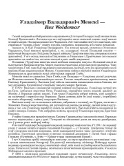 Уладзімер Валадаравіч Менскі — Rex Woldemar