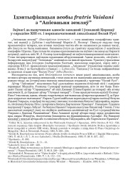 Ідэнтыфікацыя асобы fratris Vaislani з “Апісаньня земляў”. Заўвагі да вывучэньня адносін заходняй і ўсходняй Цэркваў у сярэдзіне XIII ст. і першапачатковай лякалізацыі Белай Русі